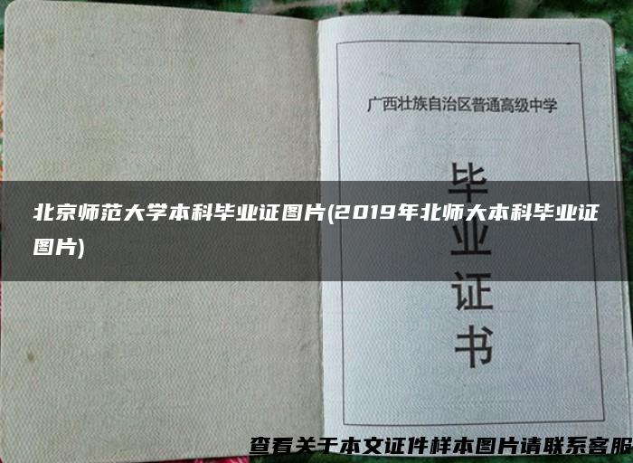 北京师范大学本科毕业证图片(2019年北师大本科毕业证图片)