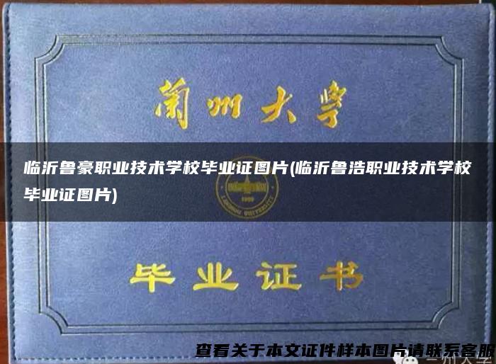 临沂鲁豪职业技术学校毕业证图片(临沂鲁浩职业技术学校毕业证图片)