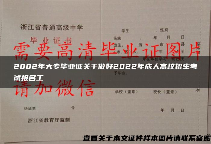 2002年大专毕业证关于做好2022年成人高校招生考试报名工