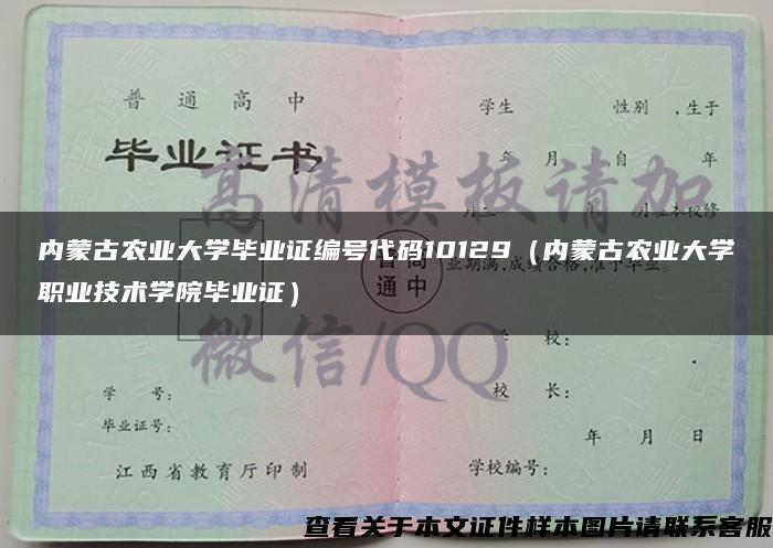 内蒙古农业大学毕业证编号代码10129（内蒙古农业大学职业技术学院毕业证）