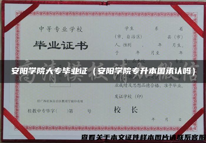 安阳学院大专毕业证（安阳学院专升本国承认吗）