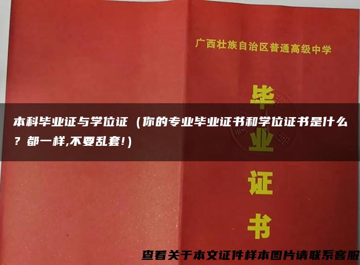 本科毕业证与学位证（你的专业毕业证书和学位证书是什么？都一样,不要乱套!）