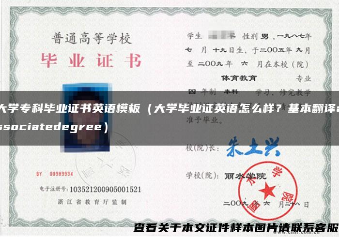 大学专科毕业证书英语模板（大学毕业证英语怎么样？基本翻译associatedegree）