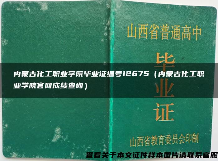 内蒙古化工职业学院毕业证编号12675（内蒙古化工职业学院官网成绩查询）