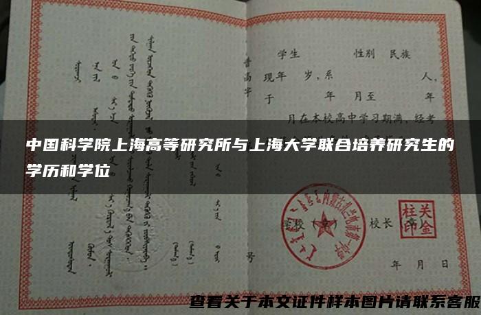 中国科学院上海高等研究所与上海大学联合培养研究生的学历和学位