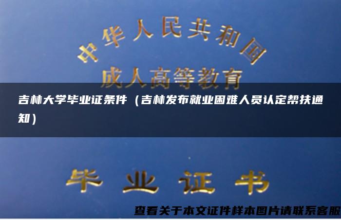 吉林大学毕业证条件（吉林发布就业困难人员认定帮扶通知）