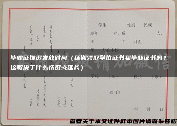 毕业证推迟发放时间（延期领取学位证书和毕业证书吗？这取决于什么情况或延长）