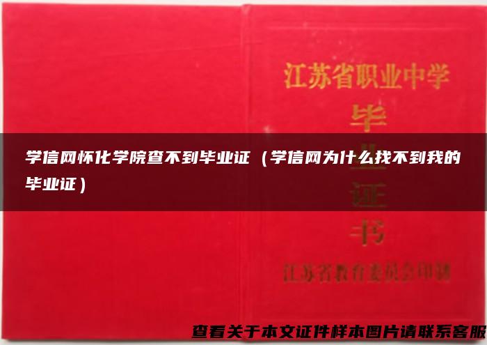 学信网怀化学院查不到毕业证（学信网为什么找不到我的毕业证）