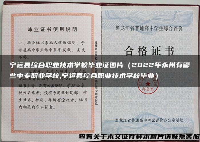 宁远县综合职业技术学校毕业证图片（2022年永州有哪些中专职业学校,宁远县综合职业技术学校毕业）