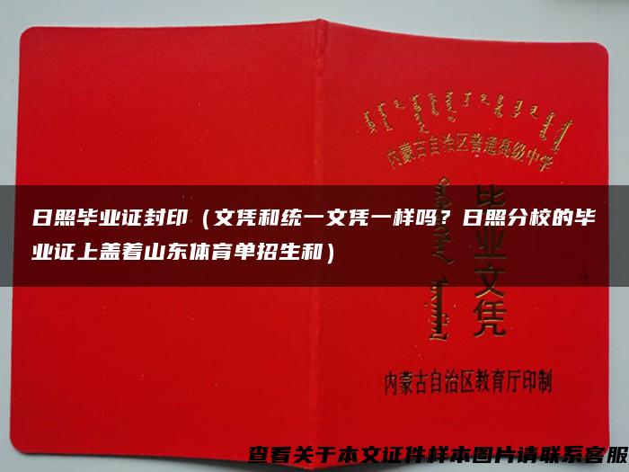 日照毕业证封印（文凭和统一文凭一样吗？日照分校的毕业证上盖着山东体育单招生和）