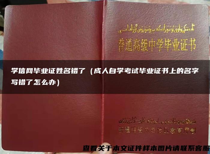 学信网毕业证姓名错了（成人自学考试毕业证书上的名字写错了怎么办）