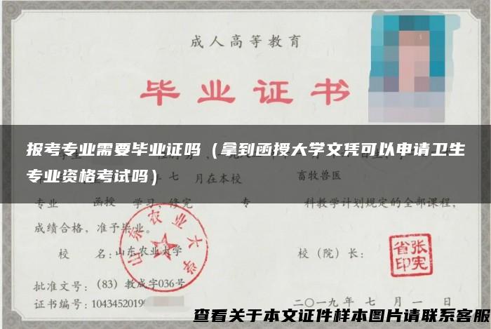 报考专业需要毕业证吗（拿到函授大学文凭可以申请卫生专业资格考试吗）