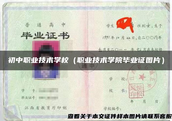 初中职业技术学校（职业技术学院毕业证图片）