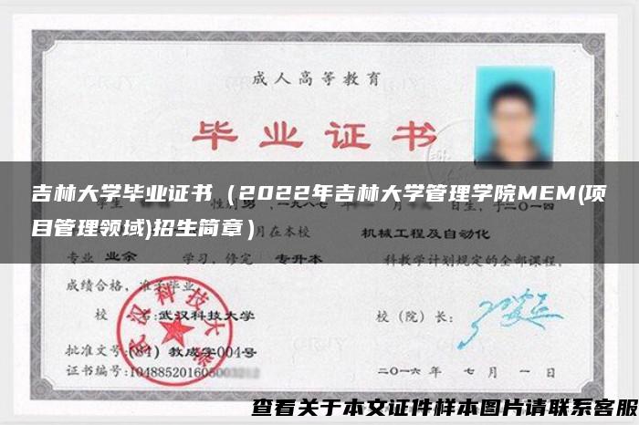 吉林大学毕业证书（2022年吉林大学管理学院MEM(项目管理领域)招生简章）