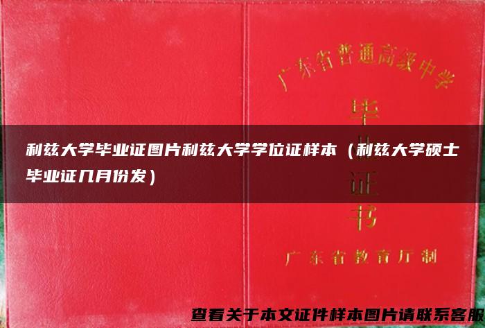 利兹大学毕业证图片利兹大学学位证样本（利兹大学硕士毕业证几月份发）