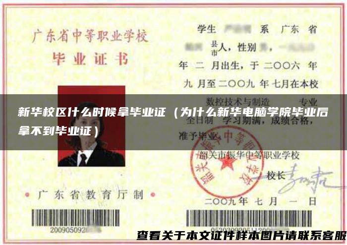 新华校区什么时候拿毕业证（为什么新华电脑学院毕业后拿不到毕业证）