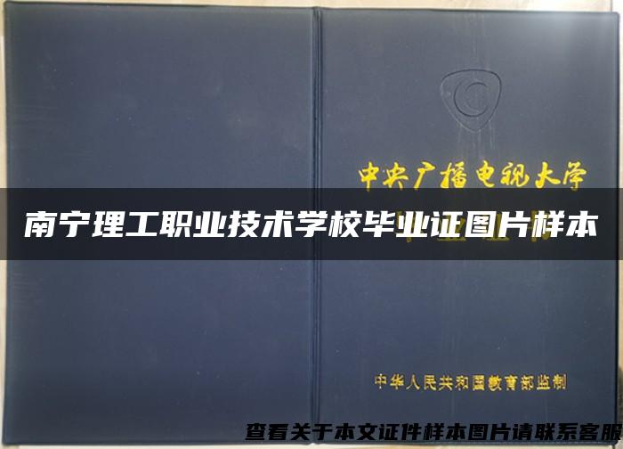 南宁理工职业技术学校毕业证图片样本