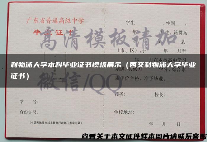 利物浦大学本科毕业证书模板展示（西交利物浦大学毕业证书）