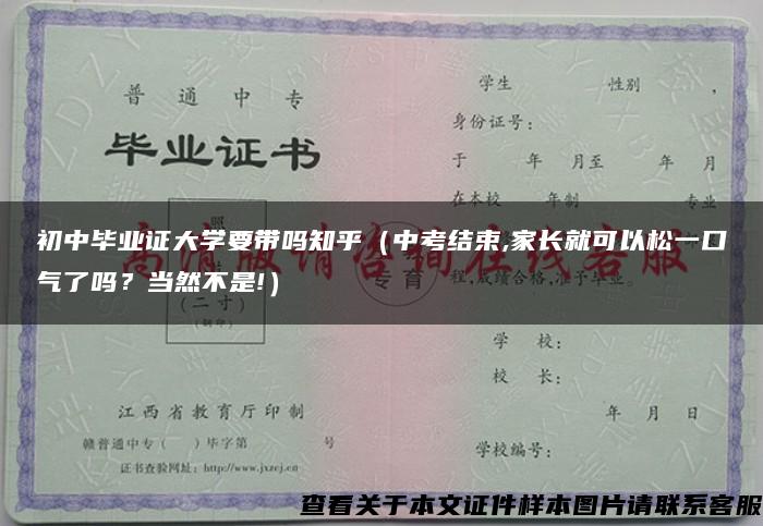 初中毕业证大学要带吗知乎（中考结束,家长就可以松一口气了吗？当然不是!）