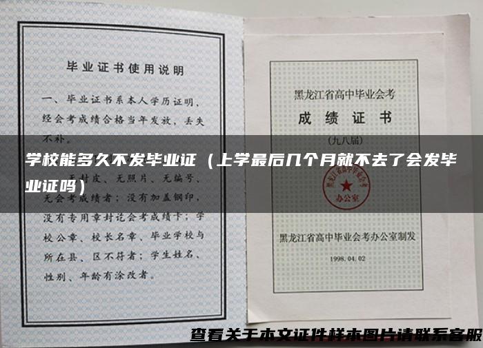 学校能多久不发毕业证（上学最后几个月就不去了会发毕业证吗）