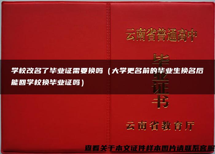 学校改名了毕业证需要换吗（大学更名前的毕业生换名后能回学校换毕业证吗）