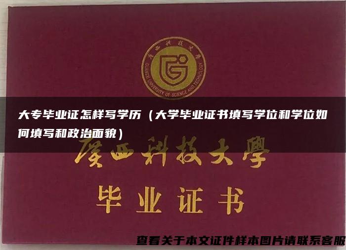 大专毕业证怎样写学历（大学毕业证书填写学位和学位如何填写和政治面貌）