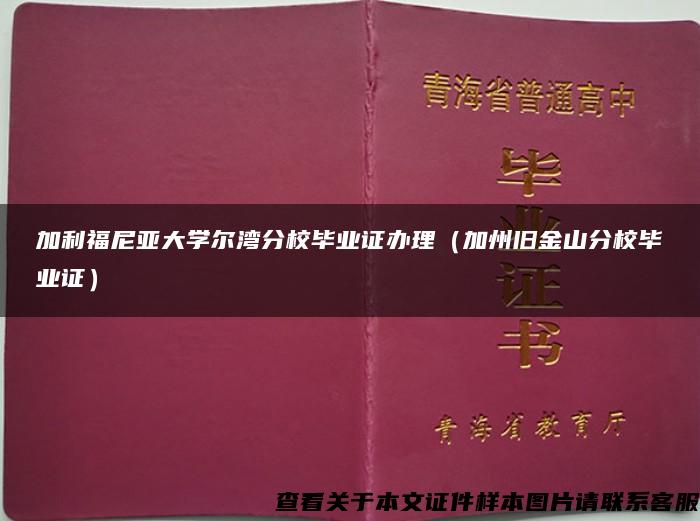 加利福尼亚大学尔湾分校毕业证办理（加州旧金山分校毕业证）