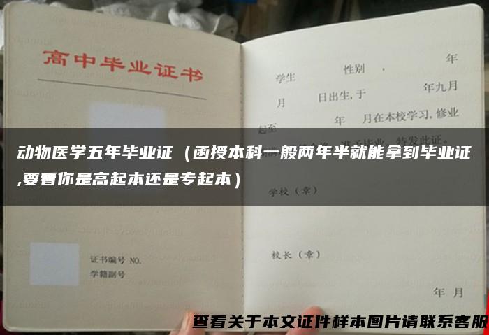 动物医学五年毕业证（函授本科一般两年半就能拿到毕业证,要看你是高起本还是专起本）