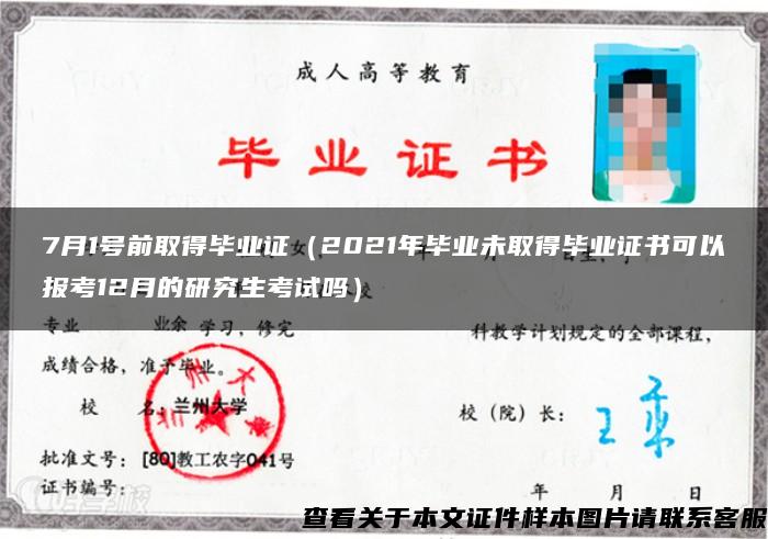 7月1号前取得毕业证（2021年毕业未取得毕业证书可以报考12月的研究生考试吗）