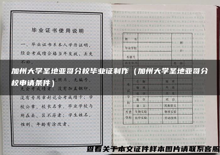 加州大学圣地亚哥分校毕业证制作（加州大学圣地亚哥分校申请条件）