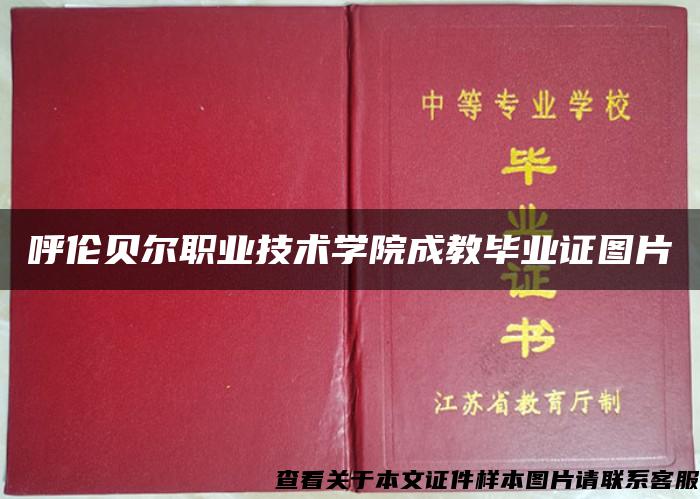 呼伦贝尔职业技术学院成教毕业证图片