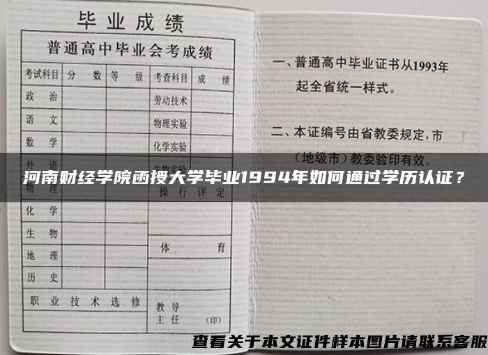 河南财经学院函授大学毕业1994年如何通过学历认证？