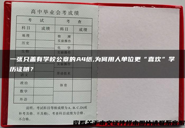 一张只盖有学校公章的A4纸,为何用人单位更“喜欢”学历证明？