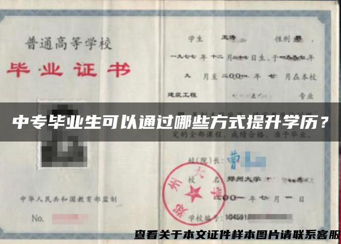 中专毕业生可以通过哪些方式提升学历？