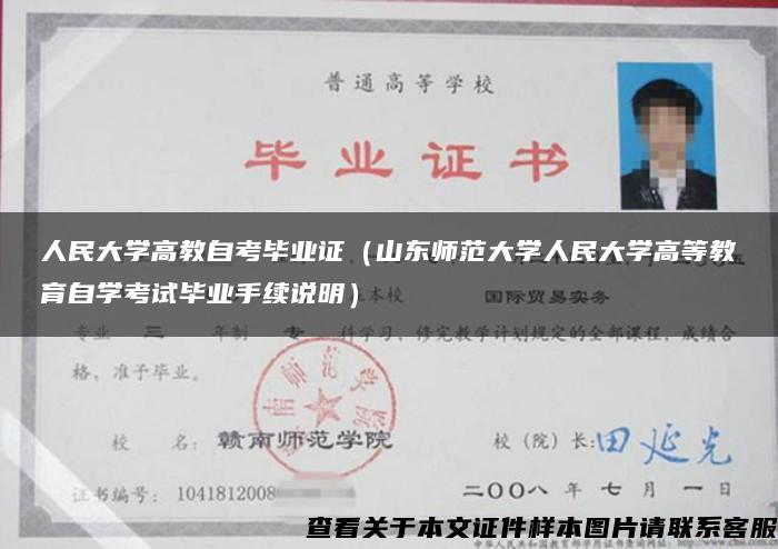 人民大学高教自考毕业证（山东师范大学人民大学高等教育自学考试毕业手续说明）