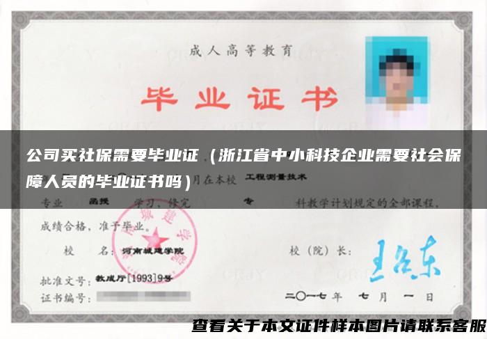 公司买社保需要毕业证（浙江省中小科技企业需要社会保障人员的毕业证书吗）