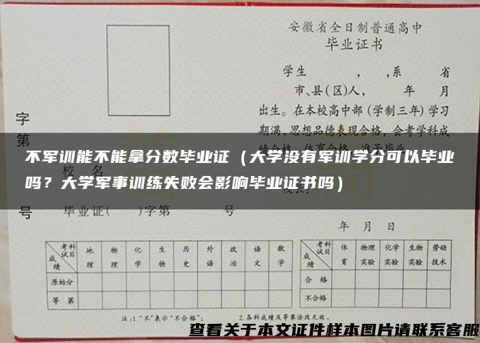 不军训能不能拿分数毕业证（大学没有军训学分可以毕业吗？大学军事训练失败会影响毕业证书吗）