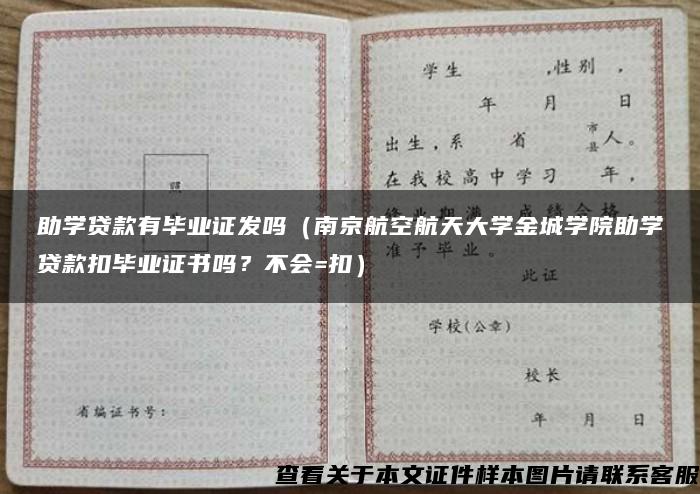 助学贷款有毕业证发吗（南京航空航天大学金城学院助学贷款扣毕业证书吗？不会=扣）