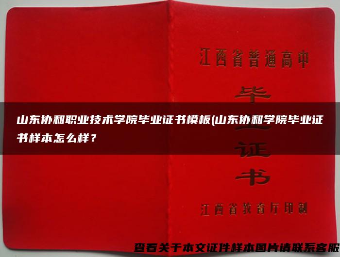 山东协和职业技术学院毕业证书模板(山东协和学院毕业证书样本怎么样？