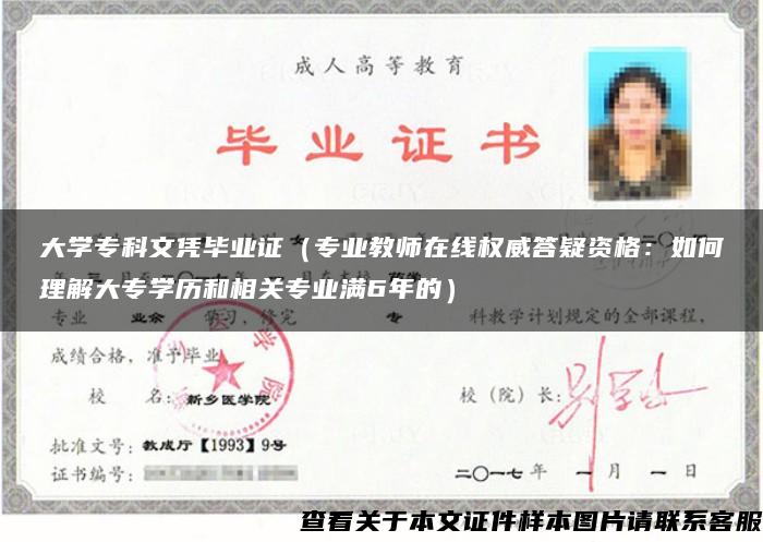 大学专科文凭毕业证（专业教师在线权威答疑资格：如何理解大专学历和相关专业满6年的）