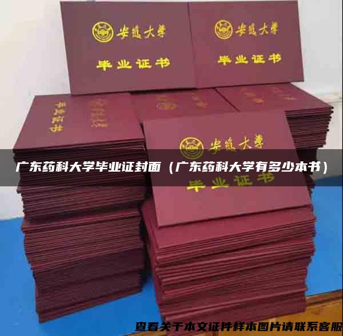 广东药科大学毕业证封面（广东药科大学有多少本书）