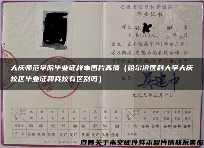 大庆师范学院毕业证样本图片高清（哈尔滨医科大学大庆校区毕业证和我校有区别吗）