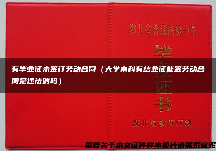 有毕业证未签订劳动合同（大学本科有结业证能签劳动合同是违法的吗）