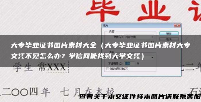 大专毕业证书图片素材大全（大专毕业证书图片素材大专文凭不见怎么办？学信网能找到大学文凭）