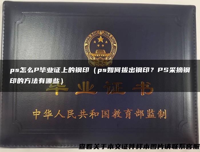 ps怎么P毕业证上的钢印（ps如何拔出钢印？PS采摘钢印的方法有哪些）