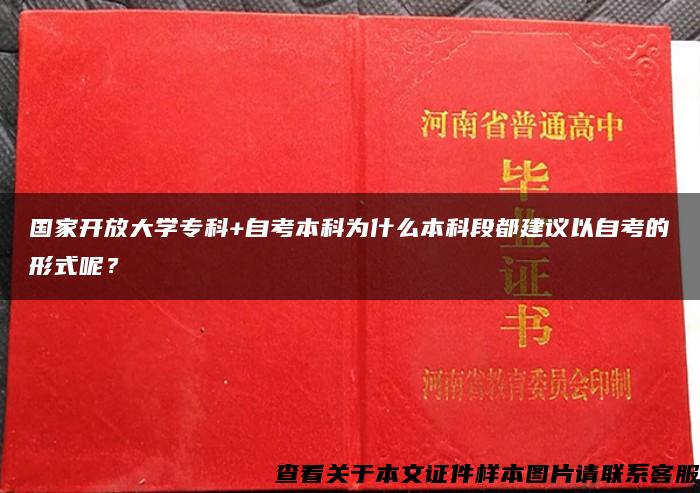 国家开放大学专科+自考本科为什么本科段都建议以自考的形式呢？