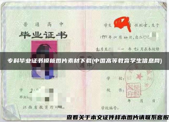 专科毕业证书模板图片素材下载(中国高等教育学生信息网)