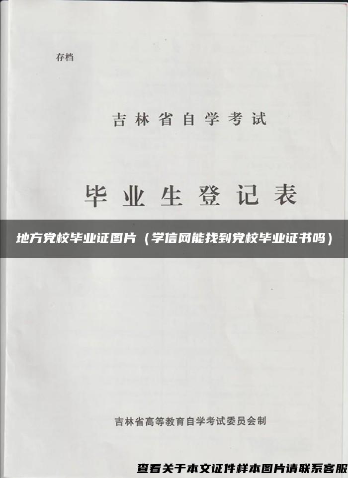 地方党校毕业证图片（学信网能找到党校毕业证书吗）