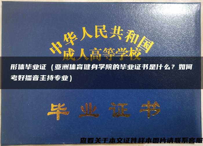 形体毕业证（亚洲体育健身学院的毕业证书是什么？如何考好播音主持专业）