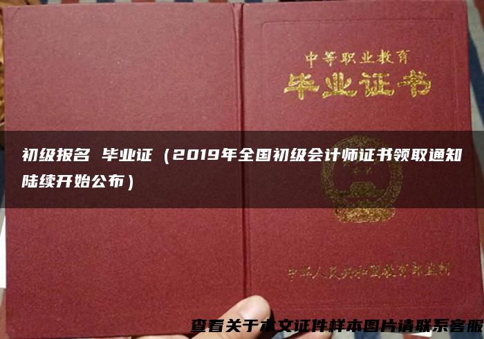 初级报名 毕业证（2019年全国初级会计师证书领取通知陆续开始公布）